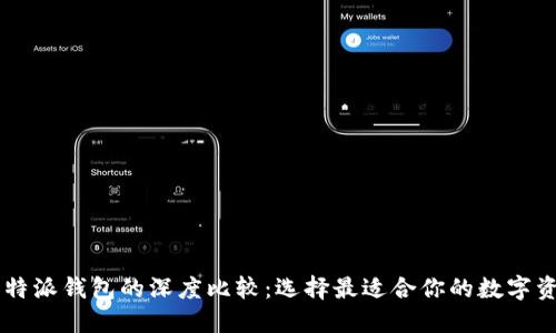 IM钱包与比特派钱包的深度比较：选择最适合你的数字资产管理工具