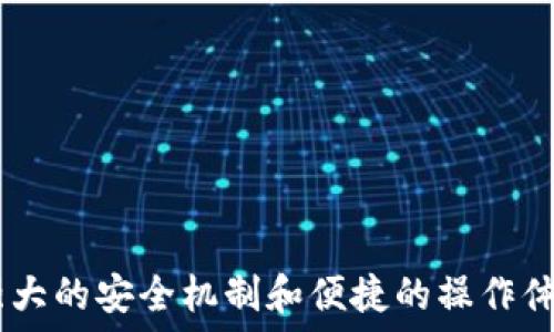  
   如何查看imToken钱包里的币种和余额  / 

关键词 
 guanjianci  imToken, 钱包, 数字货币, 加密货币, 资产查看  /guanjianci 

引言
在当今数字货币的流通日益广泛的时代，了解如何查看和管理加密货币显得尤为重要。imToken钱包作为一个热门的数字钱包，因其安全性和便利性受到了广泛的欢迎。用户在使用imToken钱包时，可能会遇到如何查看自己钱包中币种和余额的问题。本文将详细探讨如何查看imToken钱包里的币种、余额，以及其他相关的功能，帮助用户轻松管理他们的数字资产。

imToken钱包概述
imToken是一个基于以太坊和多种区块链的安全数字钱包，它不仅能存储以太坊（ETH）和ERC20代币，还支持比特币等其他主流数字资产。imToken的钱包设计旨在为用户提供一个安全、高效，并且用户友好的界面，使得即使是初次接触加密货币的用户也能轻松上手。
在imToken钱包中，用户可以查看自己所有持有的数字资产，进行转账、收款、查询交易记录等操作。此外，imToken还提供了DApp浏览器，用户可以通过该功能访问各种去中心化应用，以便更加方便地进行交易和投资。

如何查看imToken钱包里的币种和余额
查看imToken钱包里持有的币种和余额的操作非常简单。首先，用户需要打开imToken应用并登录自己的钱包账号。登录后，用户可以通过主界面直接查看自己的数字资产。在这里，所有支持的币种和对应的余额将一目了然。
具体操作步骤如下：
ol
li打开imToken应用，输入密码或使用生物识别技术（如指纹、面部识别等）进行身份验证。/li
li成功登录后，用户将进入主界面，此时可以看到钱包中的资产列表。/li
li用户可以通过点击某一币种，查看其详细信息，包括当前余额、历史交易记录等。/li
/ol
如果用户想要添加新的币种，也可以在主界面的右上角找到“添加币种”的选项，点击后可以选择希望添加的币种，确认后即可在钱包中查看。

如何添加新币种到imToken钱包
imToken钱包支持多种数字货币和代币，用户可以根据需要添加新币种。以下是详细步骤：
ol
li在主界面点击右上角的“管理”按钮。/li
li选择“添加币种”选项。/li
li在币种列表中找到想要添加的币种，可以通过搜索框快速查找。/li
li勾选想要添加的币种，点击确认即可。/li
/ol
值得注意的是，并不是所有的代币都可以在imToken中直接添加，因此用户需要确保所添加的币种支持imToken钱包。

imToken钱包的安全性
安全性是用户在选择数字钱包时最重要的考虑因素之一。imToken采用多种安全技术，以确保用户的数字资产安全。例如，imToken支持助记词备份、私钥加密等功能。用户在创建钱包时会生成一个助记词，这是恢复钱包和资产的关键，因此务必妥善保存。
此外，imToken钱包还提供了双重身份验证、指纹识别等功能，以进一步加强安全性。用户在进行大额交易时，imToken也提供了交易密码的设置，提高了资产的安全保障。

如何查看交易记录
用户在imToken钱包中查看自己的交易记录同样简单。交易记录可以帮助用户了解自己的资产流动情况，以及进行资产管理决策。具体步骤如下：
ol
li在主界面找到并点击某个币种。/li
li进入该币种的详情页，用户将能看到“交易记录”选项。/li
li点击“交易记录”，即可查看所有与该币种相关的交易信息，包括时间、金额及交易状态等。/li
/ol
用户还可以通过过滤功能，快速查找特定的交易记录，以更好地管理自己的数字资产。

可能相关问题

1. imToken钱包有哪些常用功能？
imToken钱包不仅仅是一个数字资产存储工具，还具备多个实用的功能，适用于不同层次的用户。常用功能包括资产管理、DApp浏览、代币交换、以及与其他钱包的交互等。
strong资产管理：/strong用户可以轻松查看、添加、删除或转移资产，操作直观且容易。此外，用户能够随时了解资产的实时行情，以便进行合理的投资决策。
strongDApp浏览：/strongimToken还内置了DApp浏览器，用户可以在钱包内访问各种去中心化应用，如交易所、游戏、金融服务等，方便用户在不同平台上进行操作。
strong代币交换：/strong通过imToken的“Swap”功能，用户可以方便地在不同的代币之间进行兑换，支持多种主流代币和流动性池。
总体来说，imToken的这些功能极大地方便了用户进行数字资产管理和投资，提升了用户体验。

2. imToken的助记词为什么重要？如何备份？
助记词是imToken钱包中最重要的安全要素之一，它相当于用户钱包的“钥匙”。助记词不仅用于创建钱包，也是恢复钱包和访问资产的唯一途径。因此，用户在创建钱包时，务必妥善保管助记词，切勿共享或丢失。
strong助记词备份：/strong用户在创建imToken钱包时，应用会生成一组助记词。用户需要按顺序将这些词抄写下来，并依据自己的喜好采取安全措施存储，如纸质文档存放在安全的地方，或使用加密工具进行存储。
此外，建议用户定期检查并确保保管的安全性，一旦助记词遗失或被盗，将无法恢复钱包内的资产，因此建议用户不要在网络上存储助记词。

3. imToken钱包的锁定与解锁方式是什么？
为了保障资产安全，imToken钱包具备锁定与解锁功能。用户可以在钱包设置中选择密码保护、指纹、面部识别等多种生物识别方式进行锁定。
strong锁定设置：/strong用户可以在应用的“设置”中找到“安全中心”，根据个人需求设定锁定方式，设置密码或启动生物识别识别。
strong解锁方式：/strong每次打开imToken应用后，用户都需要输入密码或进行生物识别验证，确保资产的安全。一旦验证通过，用户将能够顺利访问钱包与其数字资产。
这种锁定机制有效防止未授权用户访问钱包，提供了较高的安全防护。

4. imToken支持哪些币种？
imToken钱包不断更新，支持多种主流数字货币和各种基于区块链的代币。用户可以在imToken钱包内查看到包括比特币（BTC）、以太坊（ETH）、瑞波币（XRP）、及多种ERC20代币等多种加密资产。
值得注意的是，imToken还支持跨链操作，用户可以通过第三方服务转移其他区块链的资产，因此在选定野外资产时，用户需要确认该币种是否已获得imToken支持，以避免无法操作的困扰。
对于新币种，imToken团队会采用严格的审核机制，确保支持的币种具备较高的安全性和流通性。用户也可以在钱包中申请添加新的代币，在评审通过后，即可在钱包中使用。

5. 如何解决imToken钱包出现的问题？
用户在使用imToken钱包过程中，可能会遇到不同的问题，如无法登录、交易失败、余额不准确等。在遇到问题时，用户可以尝试以下几种解决方法：
ol
li检查网络连接：小问题往往是由于网络故障造成的，用户需检查设备网络是否正常。/li
li重启应用：有时应用的缓存会导致功能故障，尝试重启应用程序或重新登录账号。/li
li查看官方公告：imToken官方会定期发布有关系统维护、更新等通知，用户需关注这些信息。/li
li联系技术支持：如果问题依然存在，用户可以通过imToken的官方客服或社交媒体渠道进行反馈，寻求专业的帮助。/li
li查询社区论坛：用户亦可以查阅imToken的社区论坛，了解其他用户所遇到的问题和解决方案，从中获取灵感。/li
/ol
通过上述方法，用户一般能够顺利解决使用过程中遇到的问题，更好体验imToken钱包的功能。

总结
了解如何在imToken钱包中查看币种和余额是每位数字货币投资者的基本技能。imToken作为一个多功能数字钱包，不仅支持多种主流币种的管理，还为用户提供了强大的安全机制和便捷的操作体验。通过本文的介绍，相信用户能够更好地管理自己的数字资产，提升数字货币投资的积极性与安全性。