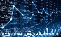     如何查看imToken钱包里的