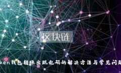 imToken钱包转账出现乱码的