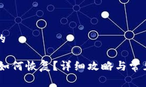 思考一个的

USDT钱包如何恢复？详细攻略与常见问题解答