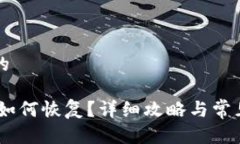 思考一个的USDT钱包如何恢