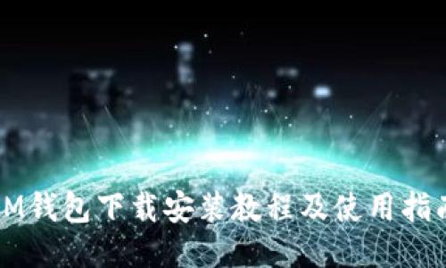 IM钱包下载安装教程及使用指南