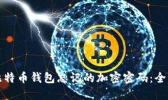 如何找回比特币钱包忘记