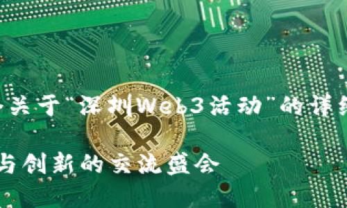 为了满足您的要求，下面是一个关于“深圳Web3活动”的详细介绍、相关关键词和问题解答。

深圳Web3活动：探索未来科技与创新的交流盛会