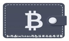 如何在imToken钱包注册及使