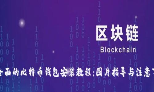 最全面的比特币钱包安装教程：图片指导与注意事项