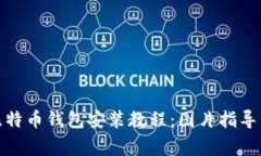 最全面的比特币钱包安装
