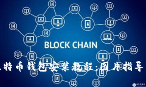最全面的比特币钱包安装教程：图片指导与注意事项