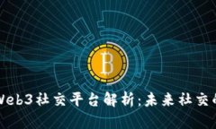 国外最火的Web3社交平台解