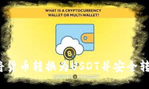  如何将货币转换为USDT并安全转入钱包