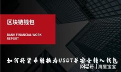  如何将货币转换为USDT并安