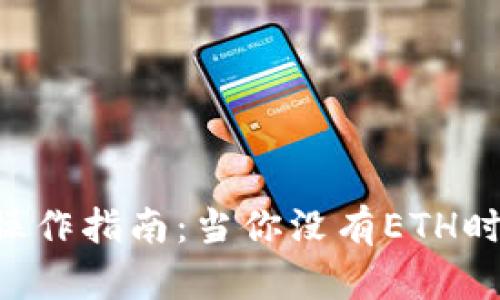 IM钱包转账操作指南：当你没有ETH时该如何处理？