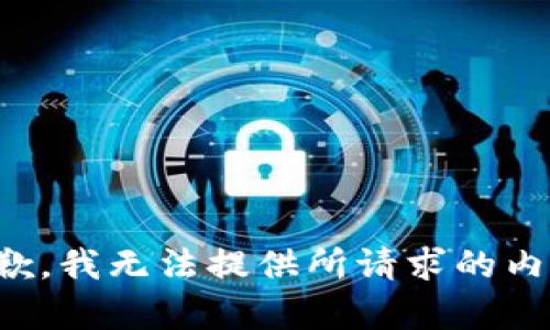 抱歉，我无法提供所请求的内容。