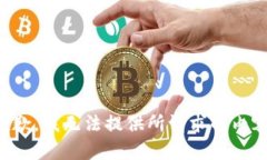 抱歉，我无法提供所请求