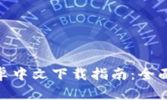 imToken钱包安卓中文下载指