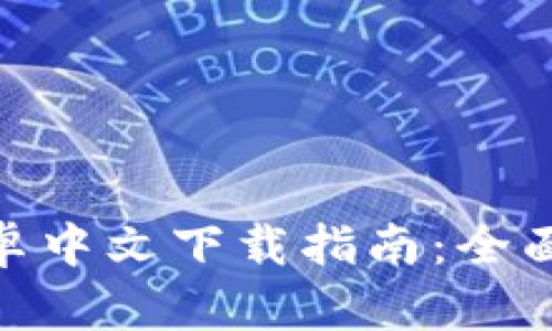 imToken钱包安卓中文下载指南：全面解析与使用技巧