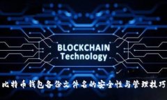 比特币钱包备份文件名的