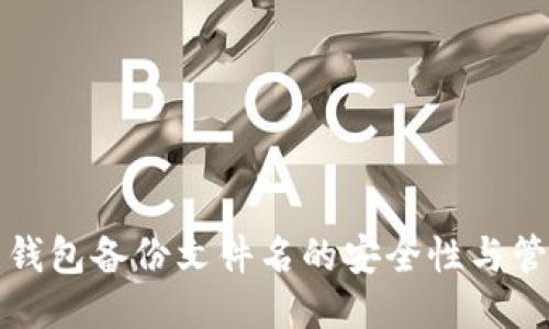 比特币钱包备份文件名的安全性与管理技巧
