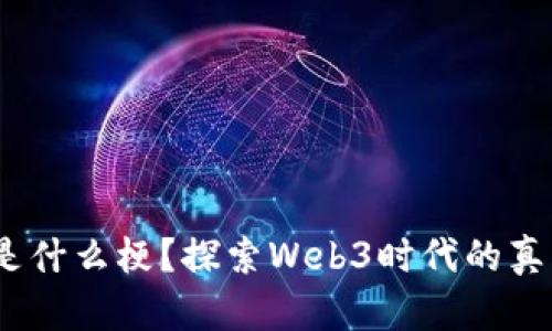 : Web3的你是什么梗？探索Web3时代的真正含义与文化
