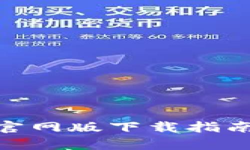imToken中文官网版下载指南及使用全解析
