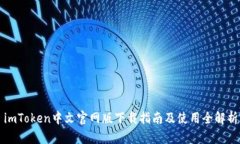 imToken中文官网版下载指南