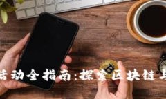 2023年Web3长沙活动全指南：