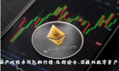 2023年国产比特币钱包排行