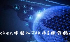 : 如何在imToken中转入TVK币