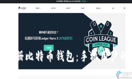 如何安全注册比特币钱包：手机用户的详细指南