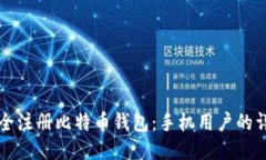 如何安全注册比特币钱包