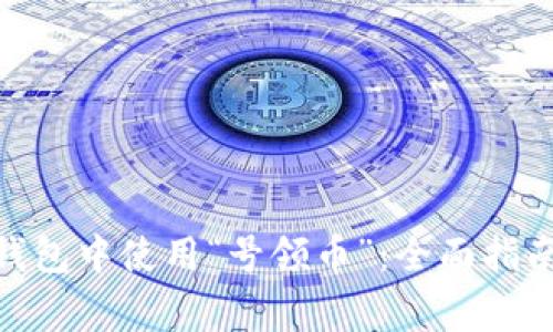 如何在imToken钱包中使用“号领币”：全面指南与常见问题解析