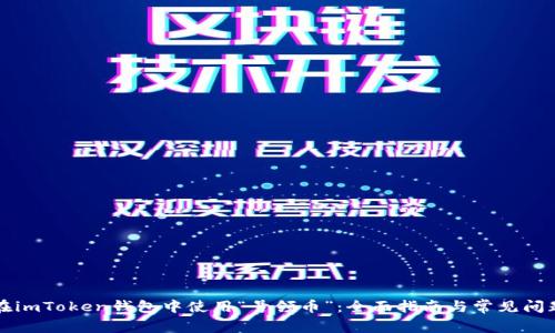 如何在imToken钱包中使用“号领币”：全面指南与常见问题解析