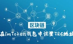 如何在imToken钱包中设置