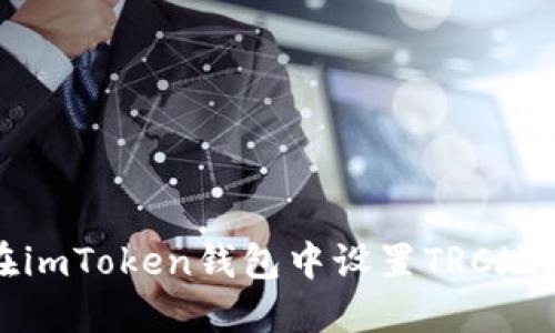 如何在imToken钱包中设置TRC地址收款