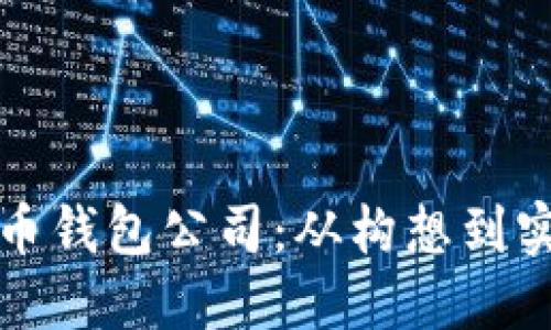 如何开设比特币钱包公司：从构想到实践的全面指南