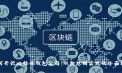 如何开设比特币钱包公司