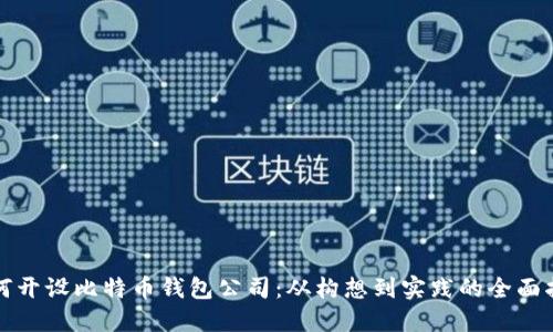 如何开设比特币钱包公司：从构想到实践的全面指南
