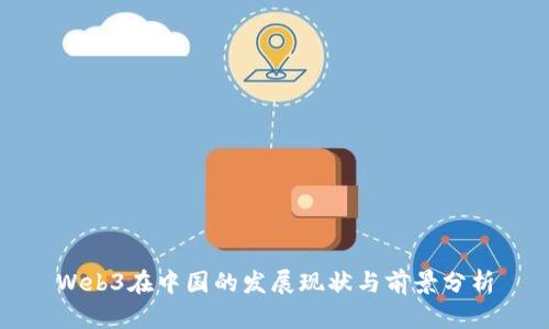 Web3在中国的发展现状与前景分析