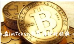 如何防止在imToken钱包转账