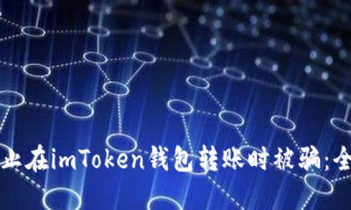 如何防止在imToken钱包转账时被骗：全面指南