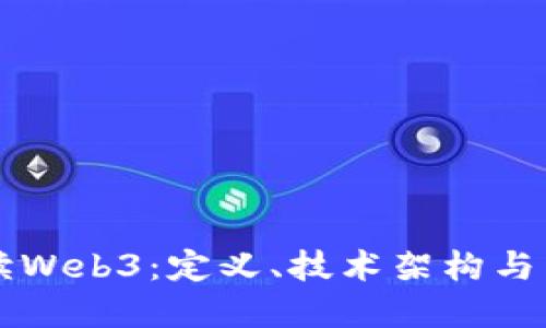 深入解读Web3：定义、技术架构与未来展望