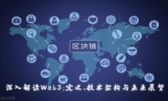 深入解读Web3：定义、技术