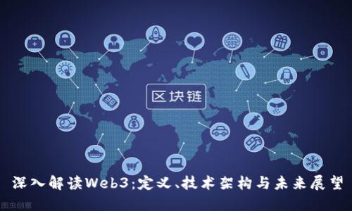 深入解读Web3：定义、技术架构与未来展望