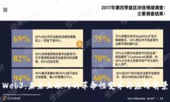 Web3：未来互联网的革命性