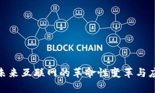 Web3：未来互联网的革命性变革与应用前景