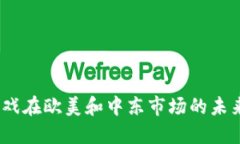 Web3游戏在欧美和中东市场