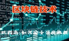 imToken钱包提现指南：如何