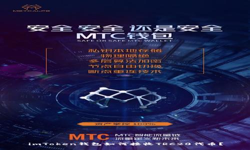 imToken钱包如何接收TRC20代币？