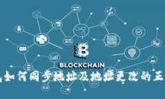 比特币钱包如何同步地址